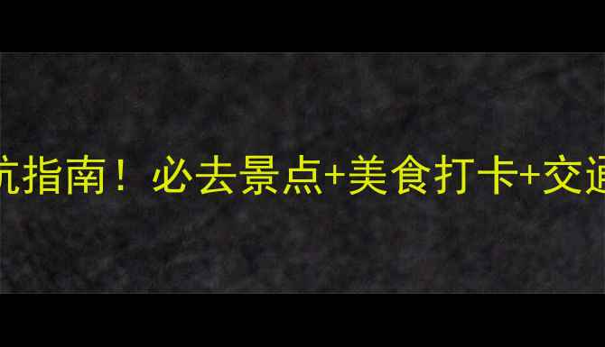 图片 🌟北京四日自由行避坑指南！必去景点+美食打卡+交通攻略（附详细行程）