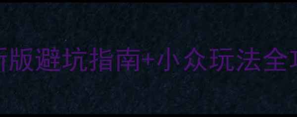 图片 🌟华东旅游攻略自由行最新版避坑指南+小众玩法全攻略🌟高铁+青旅+美食地图