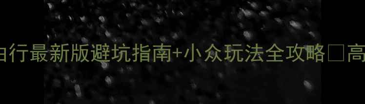 图片 🌟华东旅游攻略自由行最新版避坑指南+小众玩法全攻略🌟高铁+青旅+美食地图1