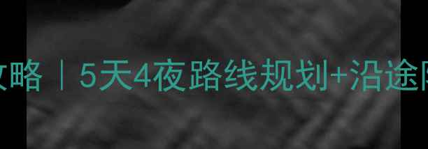 图片 🌟南京到西安自驾游保姆级攻略｜5天4夜路线规划+沿途隐藏玩法｜新手必看避坑指南