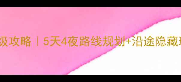 图片 🌟南京到西安自驾游保姆级攻略｜5天4夜路线规划+沿途隐藏玩法｜新手必看避坑指南1