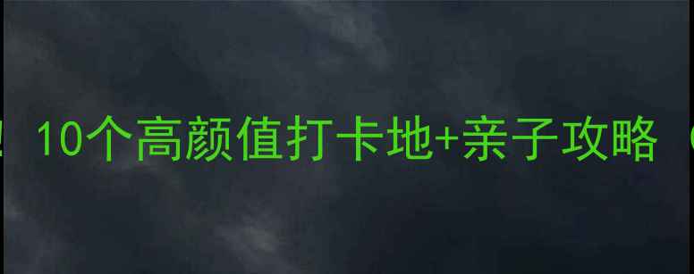 图片 🌟南京室内游必去！10个高颜值打卡地+亲子攻略（附交通拍照技巧）