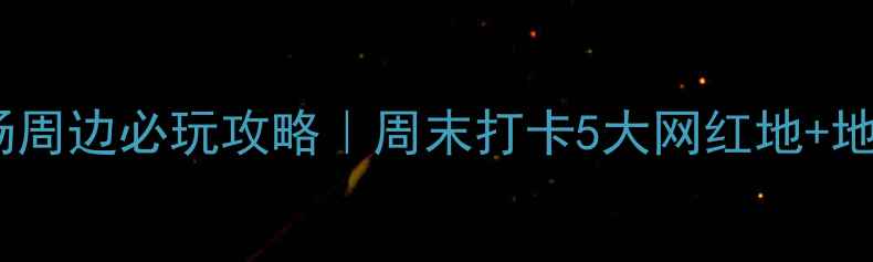 图片 🌟南宁滨湖广场周边必玩攻略｜周末打卡5大网红地+地道美食地图🌟1