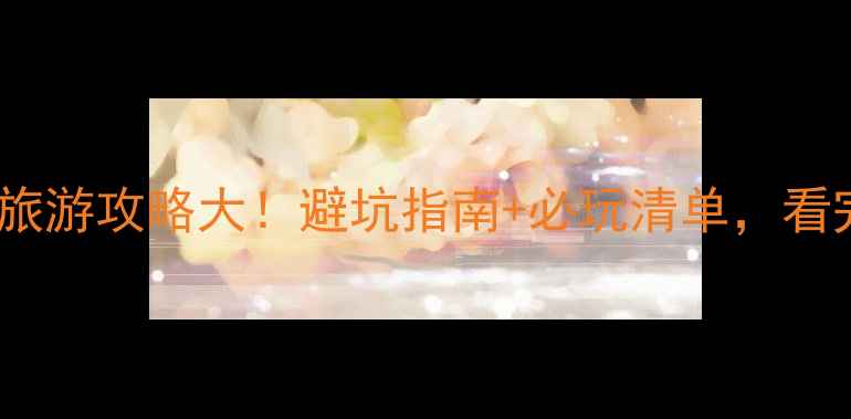 图片 🌟厦门vs福州旅游攻略大！避坑指南+必玩清单，看完再出发！✨1