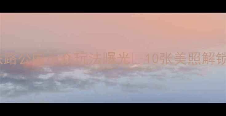 图片 🌟厦门必去！铁路公园小众玩法曝光🚂10张美照解锁城市绿肺秘境1
