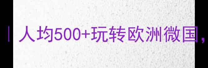 图片 🌟圣马力诺保姆级旅游攻略｜人均500+玩转欧洲微国，亲测必去的5个隐藏彩蛋🌟