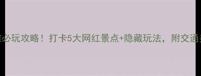 图片 🌟塘沽外滩必玩攻略！打卡5大网红景点+隐藏玩法，附交通美食地图🚗