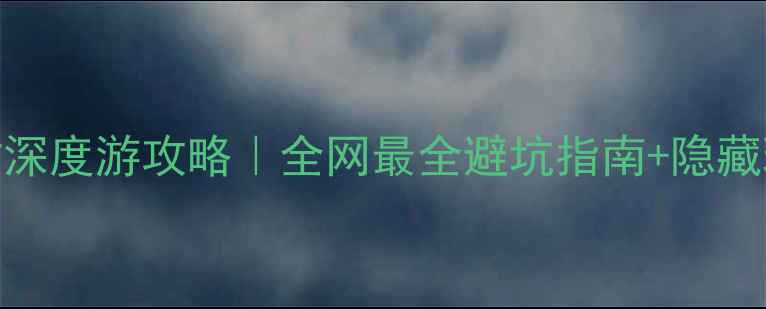 图片 🌟大理48小时深度游攻略｜全网最全避坑指南+隐藏玩法大公开📍
