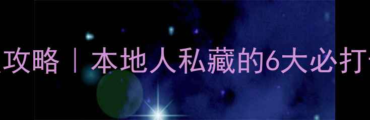 图片 🌟天津一日游保姆级攻略｜本地人私藏的6大必打卡景点+隐藏玩法🌟1