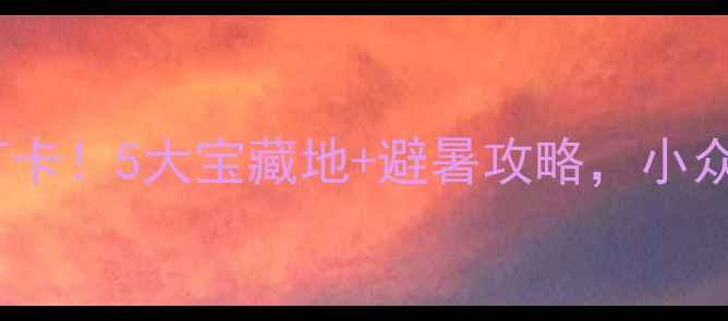 图片 🌟天津海边景区必打卡！5大宝藏地+避暑攻略，小众秘境美到窒息！🌊1