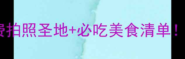 图片 🌟天长古镇一日游攻略免费拍照圣地+必吃美食清单！手把手教你玩转江淮水乡1