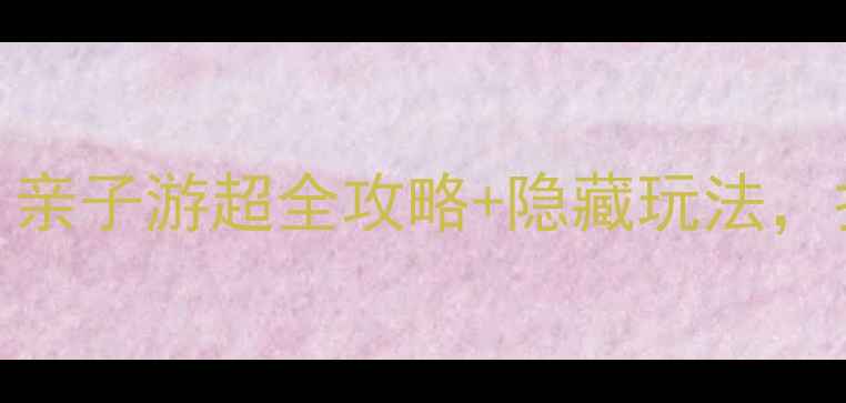 图片 🌟宝安海上田园必看！亲子游超全攻略+隐藏玩法，打卡网红景点全攻略🌟