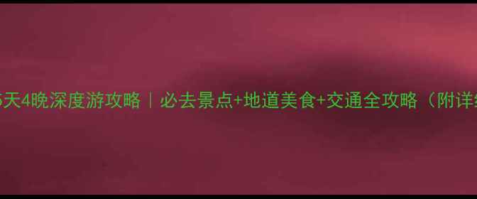 图片 🌟布鲁塞尔5天4晚深度游攻略｜必去景点+地道美食+交通全攻略（附详细行程表）1