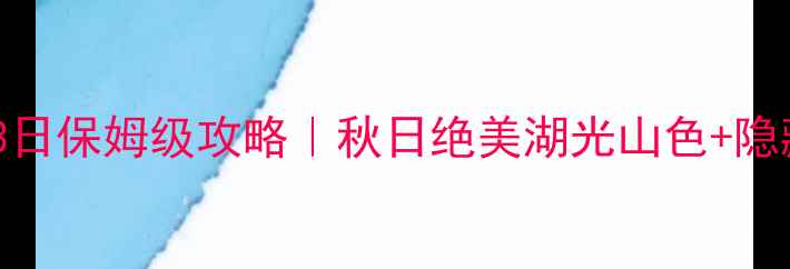 图片 🌟庐山西海自驾3日保姆级攻略｜秋日绝美湖光山色+隐藏玩法全解锁🚗1