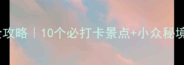 图片 🌟徐州旅游全攻略｜10个必打卡景点+小众秘境+美食地图🍜