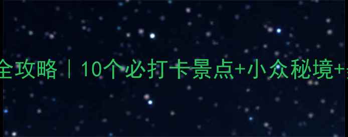 图片 🌟徐州旅游全攻略｜10个必打卡景点+小众秘境+美食地图🍜1