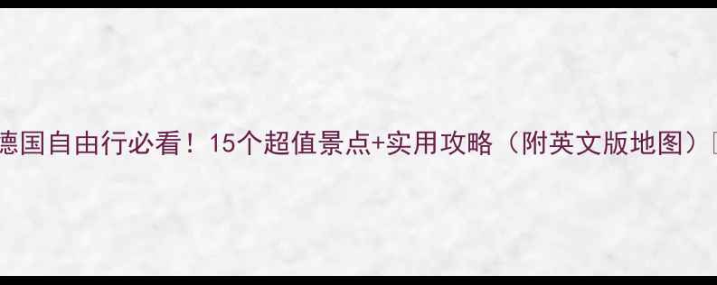 图片 🌟德国自由行必看！15个超值景点+实用攻略（附英文版地图）🌟1