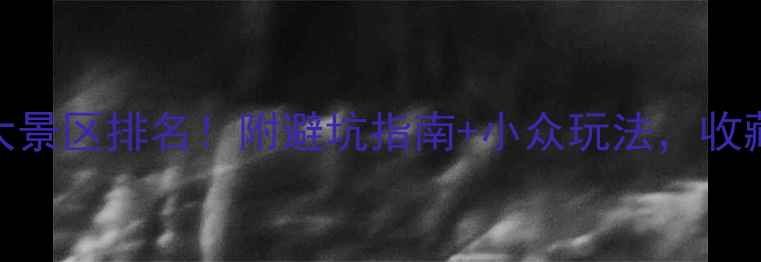 图片 🌟恩施必去十大景区排名！附避坑指南+小众玩法，收藏这篇就够了！