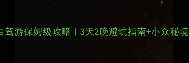 图片 🌟恩施自驾游保姆级攻略｜3天2晚避坑指南+小众秘境地图🚗1