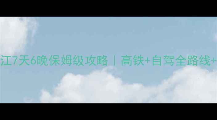图片 🌟成都到丽江7天6晚保姆级攻略｜高铁+自驾全路线+避坑指南🌟