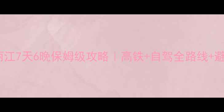 图片 🌟成都到丽江7天6晚保姆级攻略｜高铁+自驾全路线+避坑指南🌟2