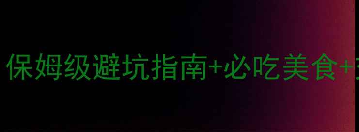 图片 🌟成都到香港旅游攻略｜保姆级避坑指南+必吃美食+交通攻略（附详细行程）