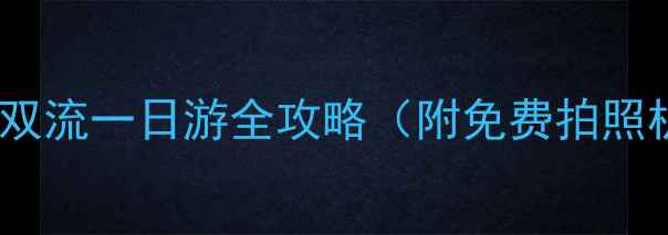 图片 🌟成都周边游｜双流一日游全攻略（附免费拍照机位+隐藏玩法）
