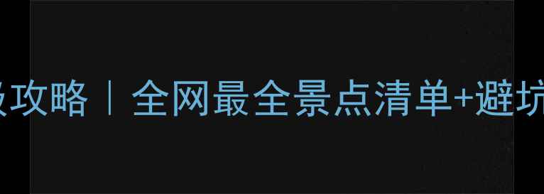 图片 🌟新西兰自由行保姆级攻略｜全网最全景点清单+避坑指南（附自驾路线）1