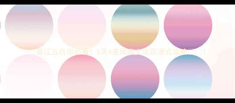 图片 🌟晋江五店市必看！5天4夜闽南文化沉浸式攻略🚗🍜1