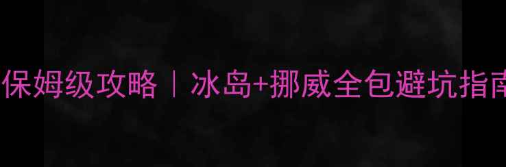 图片 🌟最新北欧峡湾保姆级攻略｜冰岛+挪威全包避坑指南+免费景点清单