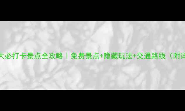 图片 🌟杭州十大必打卡景点全攻略｜免费景点+隐藏玩法+交通路线（附详细地图）