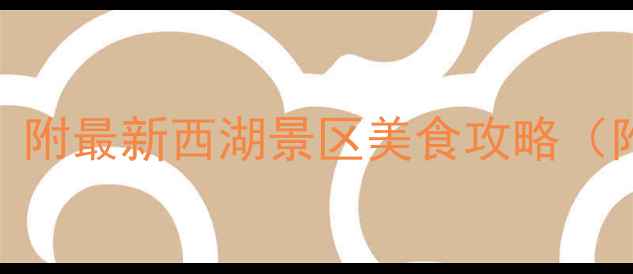 图片 🌟杭州西湖必吃餐厅亲测！附最新西湖景区美食攻略（附平价餐厅+网红打卡点）1