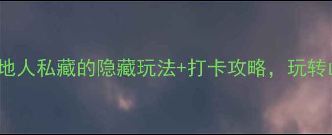 图片 🌟柳州必玩景点Top10！本地人私藏的隐藏玩法+打卡攻略，玩转山水与人文的宝藏之城！🌟
