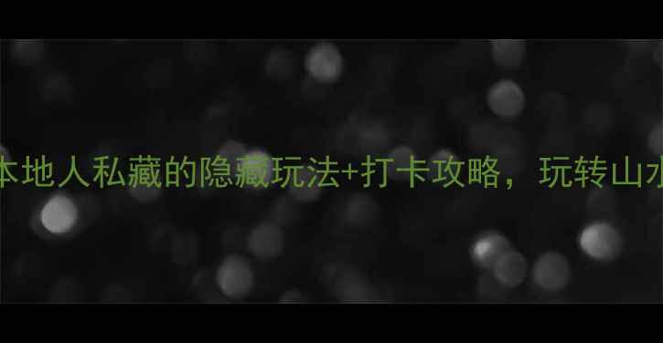 图片 🌟柳州必玩景点Top10！本地人私藏的隐藏玩法+打卡攻略，玩转山水与人文的宝藏之城！🌟1
