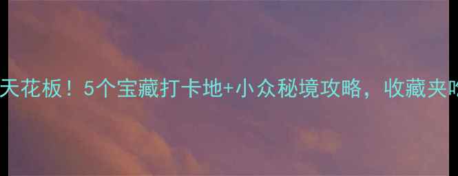 图片 🌟武川自驾游天花板！5个宝藏打卡地+小众秘境攻略，收藏夹吃灰警告⚠️1