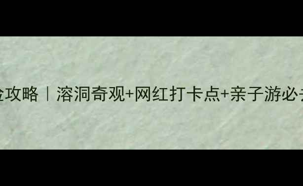 图片 🌟泰安地下溶洞探险攻略｜溶洞奇观+网红打卡点+亲子游必去地！附全流程体验