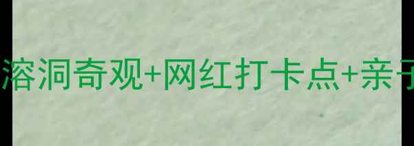 图片 🌟泰安地下溶洞探险攻略｜溶洞奇观+网红打卡点+亲子游必去地！附全流程体验1