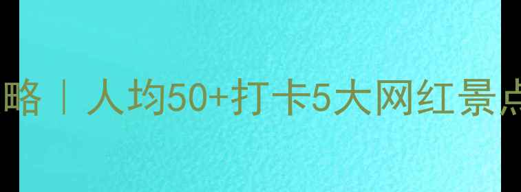 图片 🌟深圳园博园必去攻略｜人均50+打卡5大网红景点+隐藏玩法全公开！