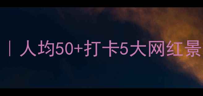 图片 🌟深圳园博园必去攻略｜人均50+打卡5大网红景点+隐藏玩法全公开！1