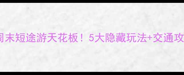 图片 🌟深圳坪山周末短途游天花板！5大隐藏玩法+交通攻略全公开🌟1