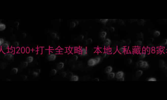 图片 🌟澳门一日游美食攻略｜人均200+打卡全攻略！本地人私藏的8家老字号+网红店都在这了🍜