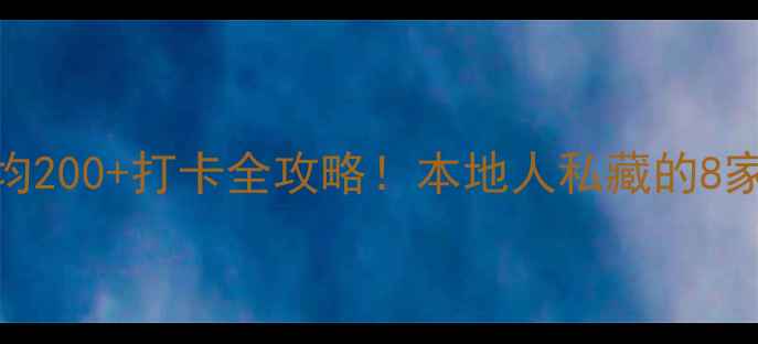 图片 🌟澳门一日游美食攻略｜人均200+打卡全攻略！本地人私藏的8家老字号+网红店都在这了🍜1