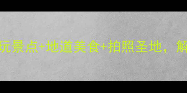 图片 🌟石岐旅游攻略｜必玩景点+地道美食+拍照圣地，解锁中山小众宝藏地！