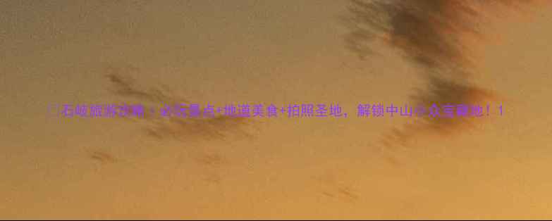 图片 🌟石岐旅游攻略｜必玩景点+地道美食+拍照圣地，解锁中山小众宝藏地！1
