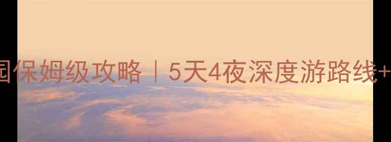 图片 🌟美国黄石国家公园保姆级攻略｜5天4夜深度游路线+隐藏玩法全公开🌟1