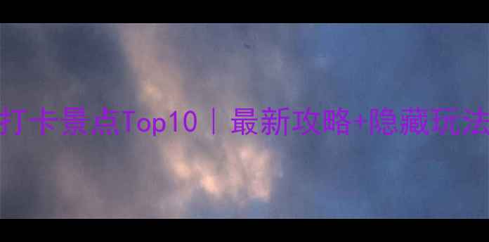 图片 🌟苏州必打卡景点Top10｜最新攻略+隐藏玩法大公开🌟