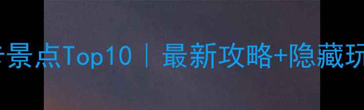 图片 🌟苏州必打卡景点Top10｜最新攻略+隐藏玩法大公开🌟1