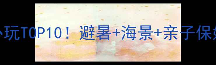 图片 🌟营口鲅鱼圈必玩TOP10！避暑+海景+亲子保姆级攻略🌊🏖️