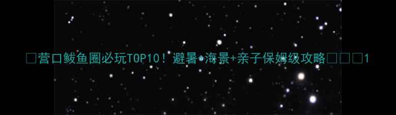 图片 🌟营口鲅鱼圈必玩TOP10！避暑+海景+亲子保姆级攻略🌊🏖️1