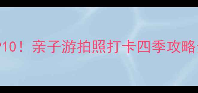 图片 🌟衡水世博园必玩TOP10！亲子游拍照打卡四季攻略全解，附隐藏玩法→1
